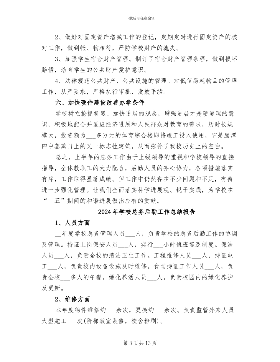 2024年学校总务后勤工作总结_第3页