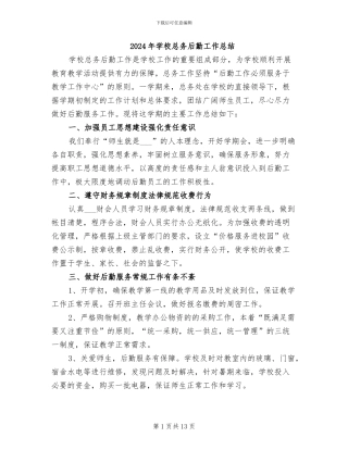 2024年学校总务后勤工作总结