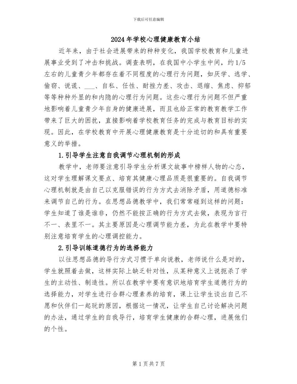 2024年学校心理健康教育小结_第1页