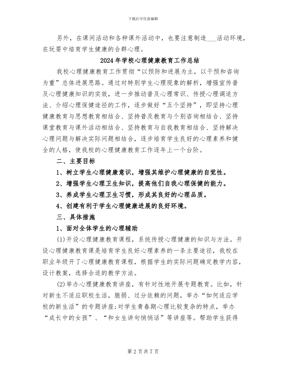 2024年学校心理健康教育小结_第2页