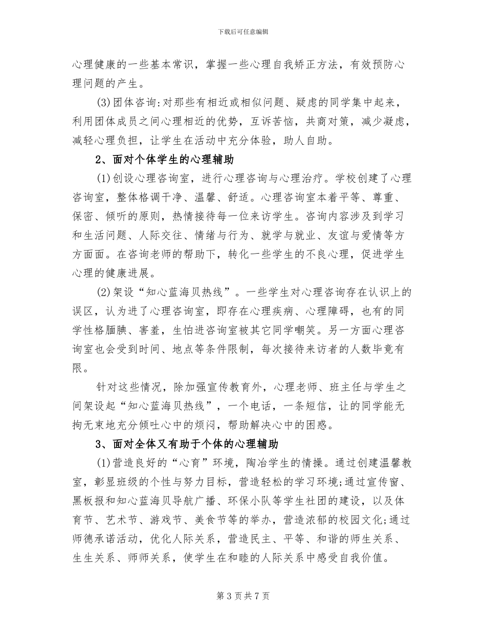 2024年学校心理健康教育小结_第3页
