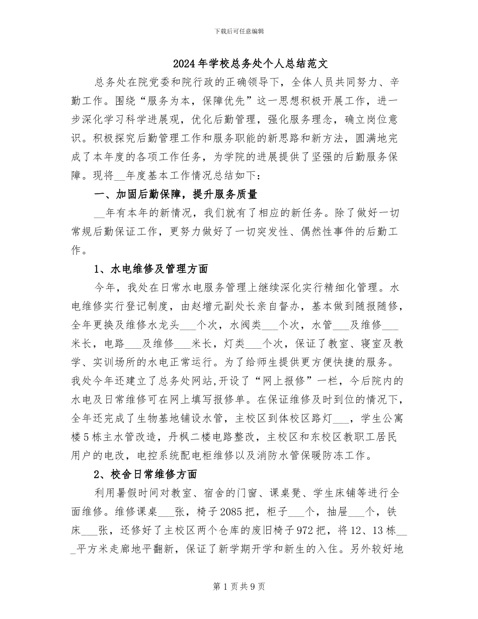 2024年学校总务处个人总结范文_第1页