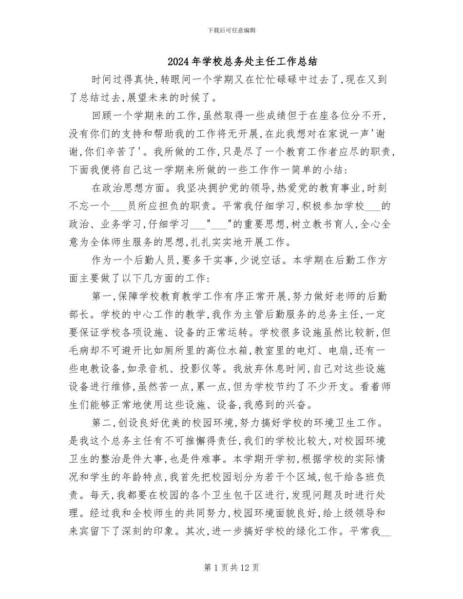 2024年学校总务处主任工作总结_第1页