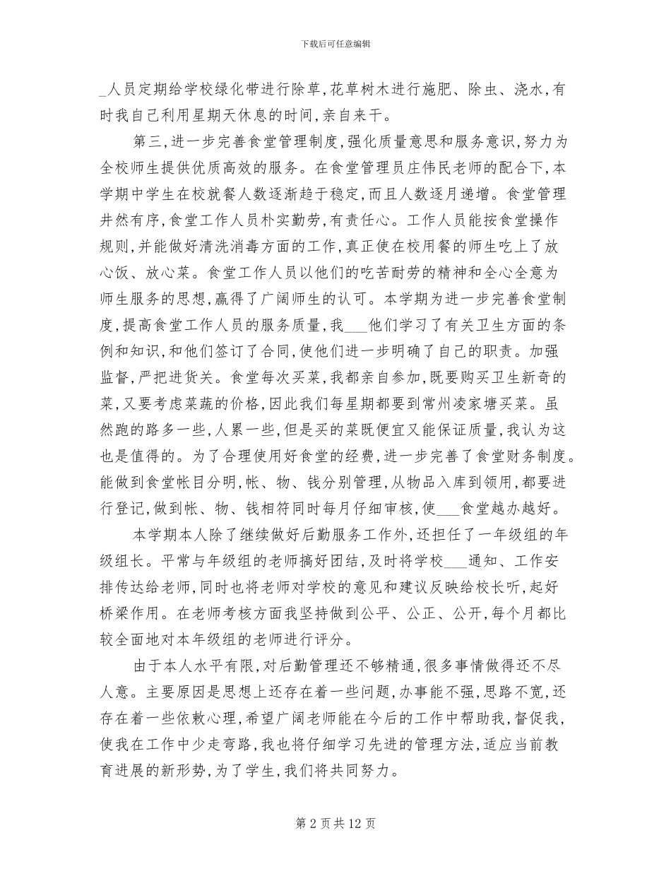2024年学校总务处主任工作总结_第2页