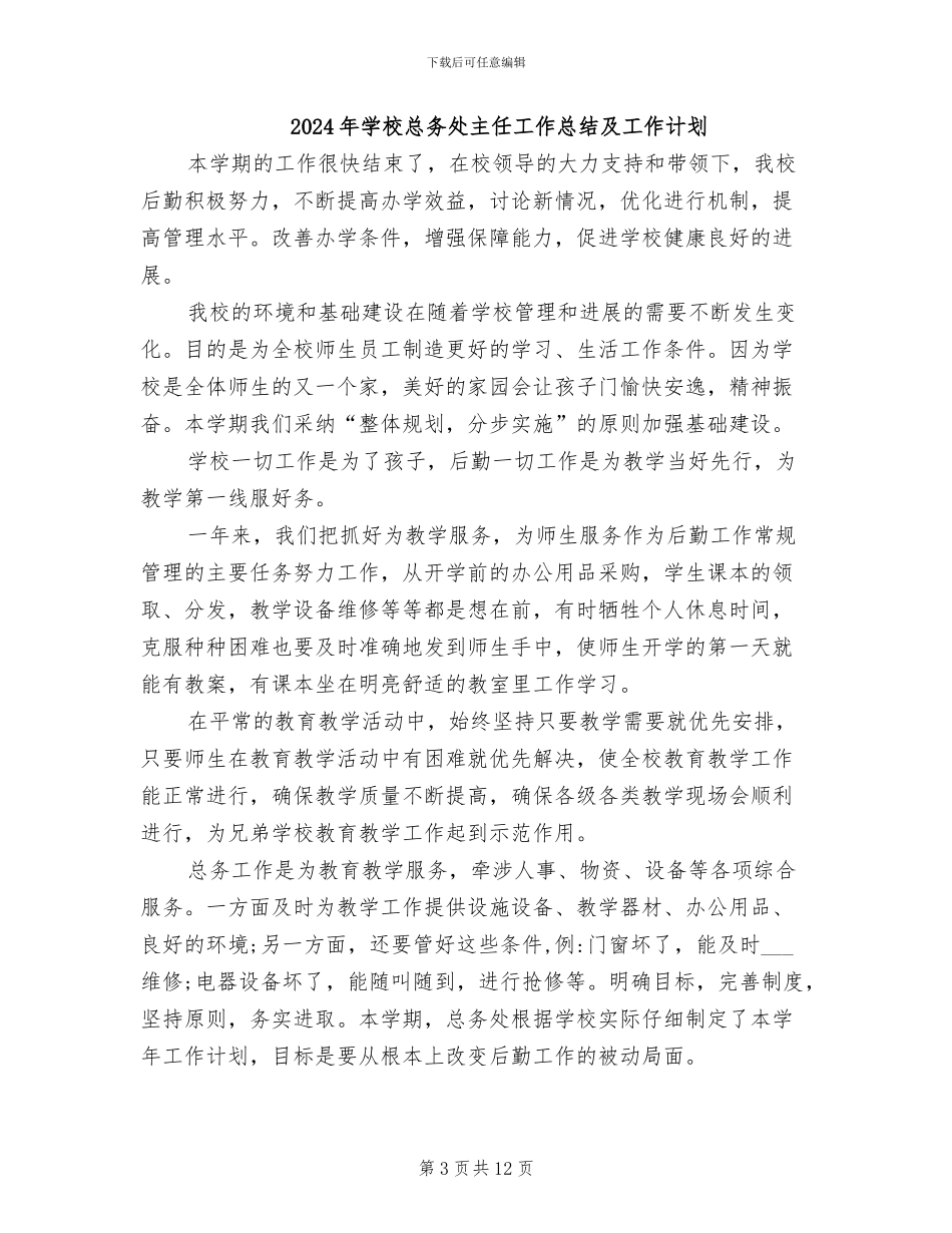 2024年学校总务处主任工作总结_第3页