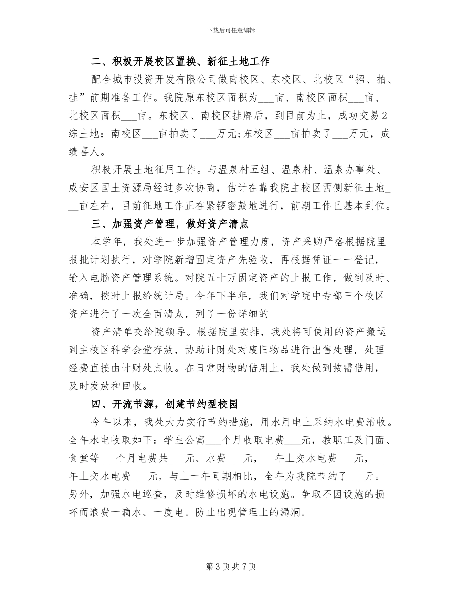 2024年学校总务处个人总结范本_第3页