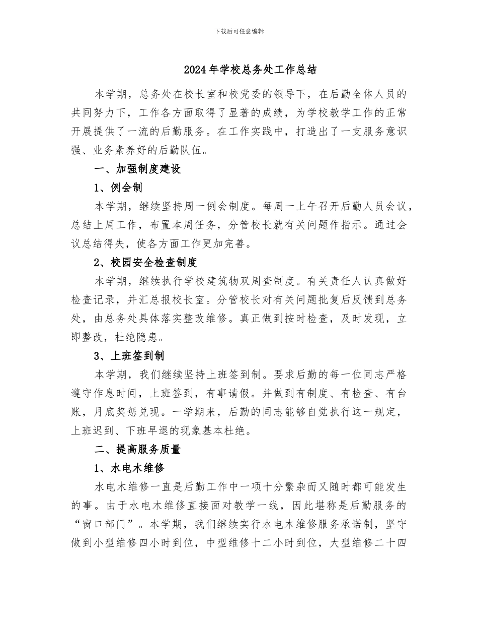 2024年学校总务处工作总结_第1页