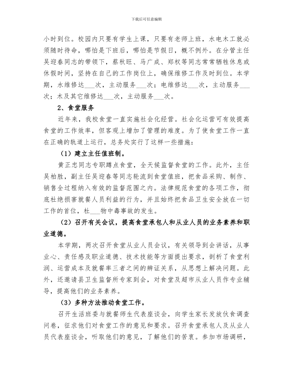 2024年学校总务处工作总结_第2页