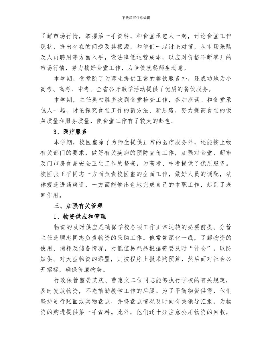 2024年学校总务处工作总结_第3页