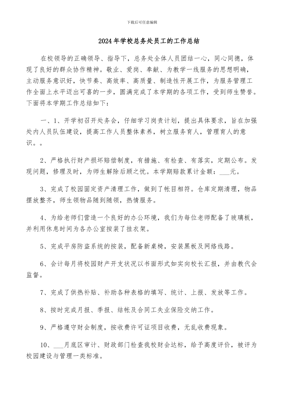 2024年学校总务处员工的工作总结_第1页