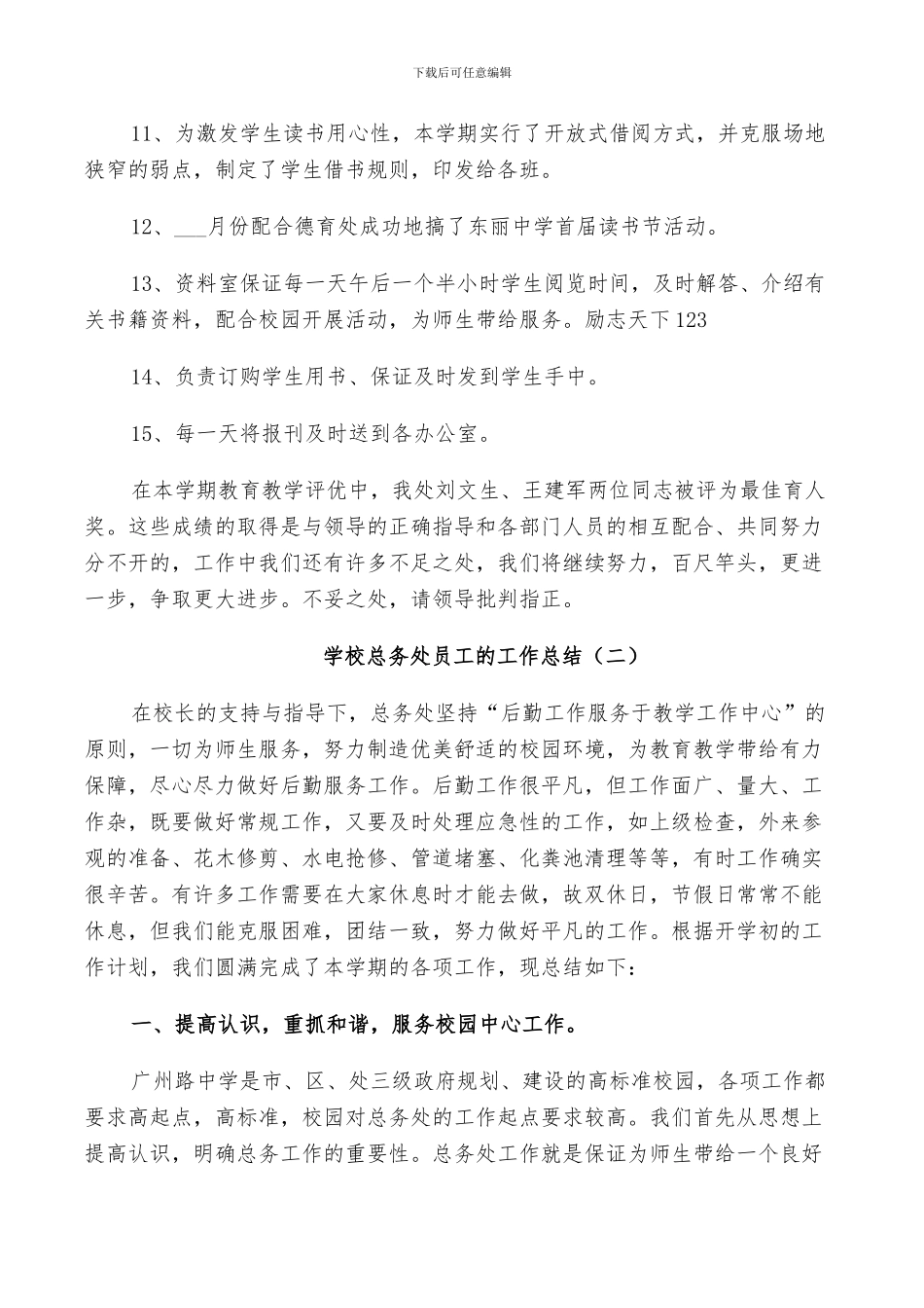 2024年学校总务处员工的工作总结_第2页