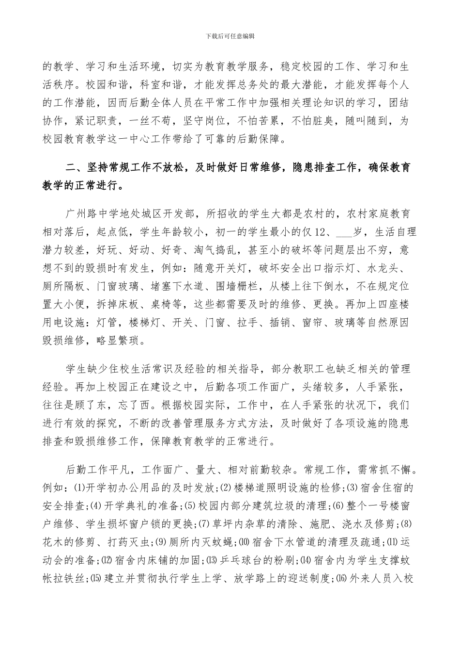 2024年学校总务处员工的工作总结_第3页