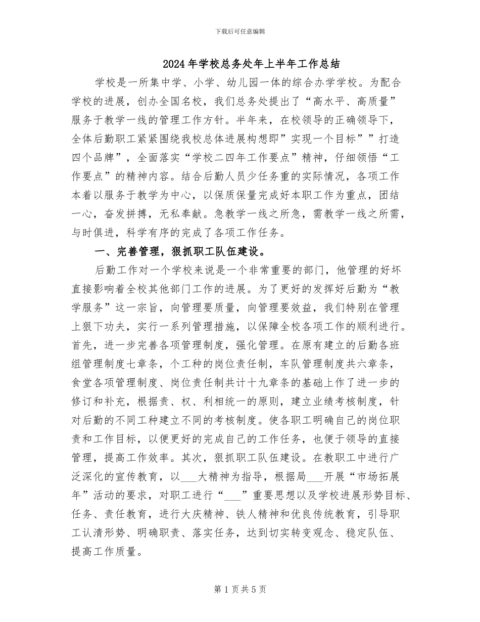 2024年学校总务处年上半年工作总结_第1页