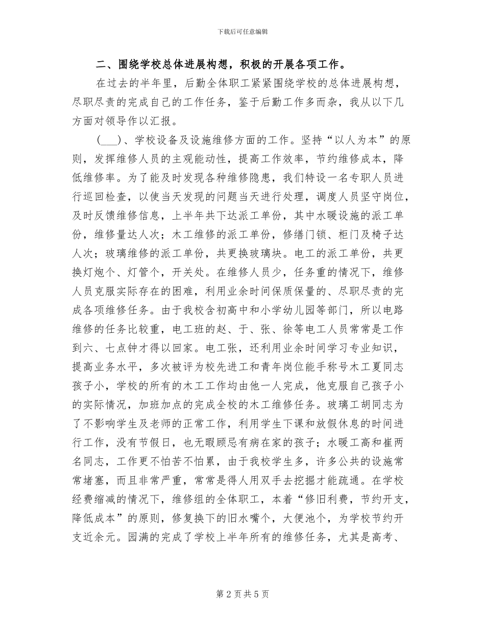 2024年学校总务处年上半年工作总结_第2页