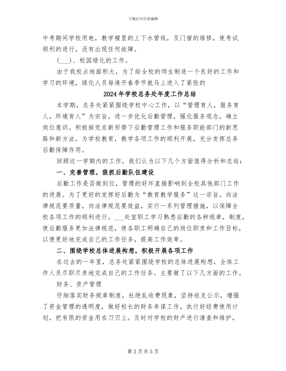2024年学校总务处年上半年工作总结_第3页