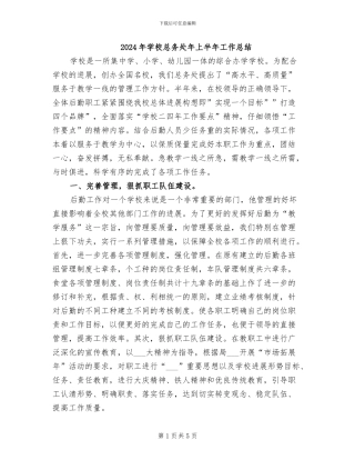 2024年学校总务处年上半年工作总结