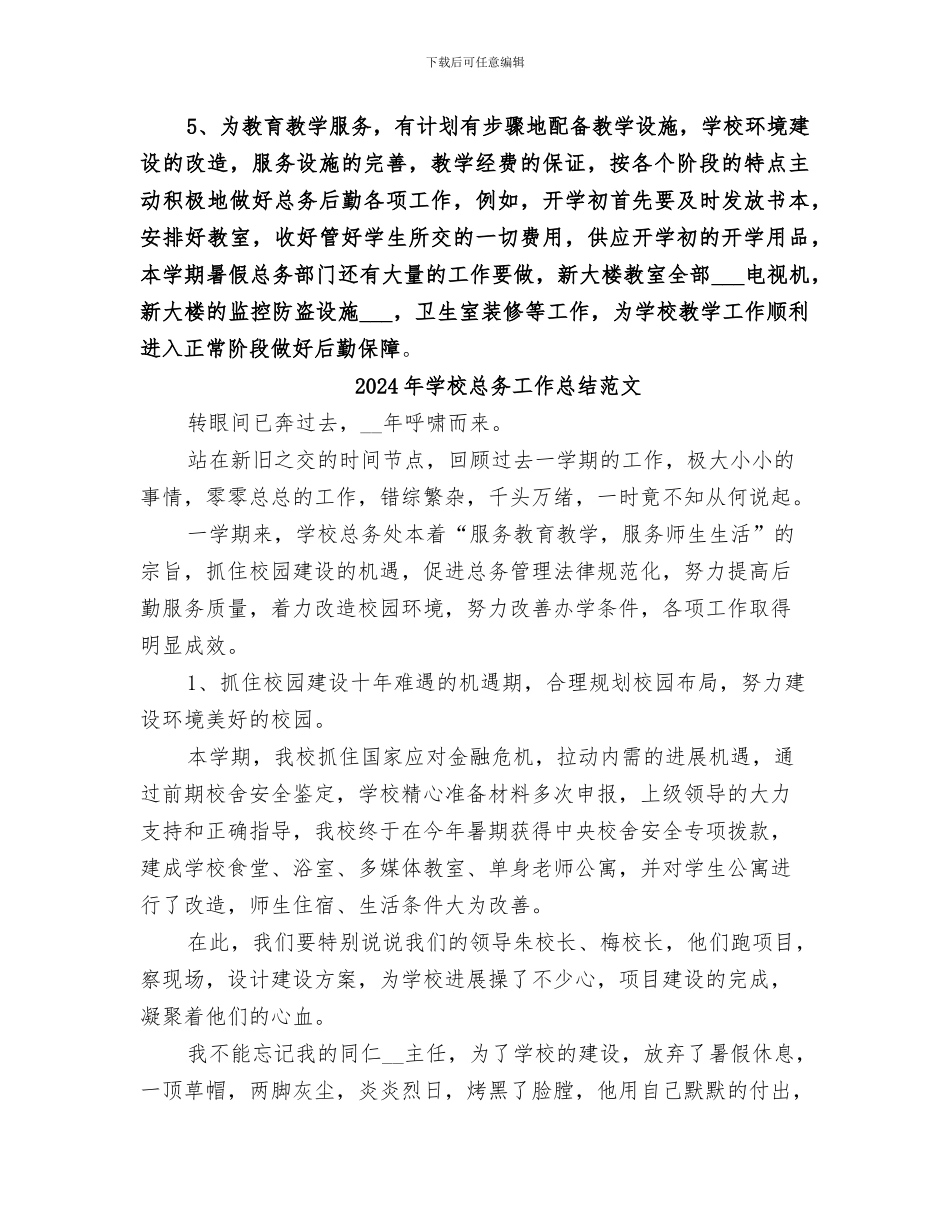 2024年学校总务工作总结的优秀_第2页