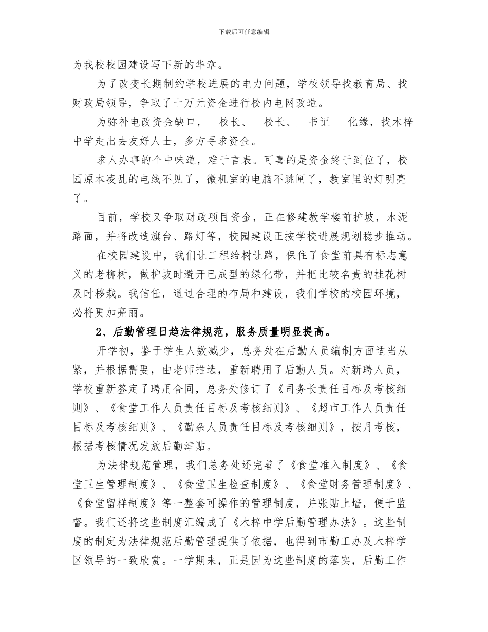 2024年学校总务工作总结的优秀_第3页