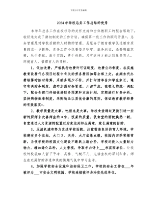 2024年学校总务工作总结的优秀