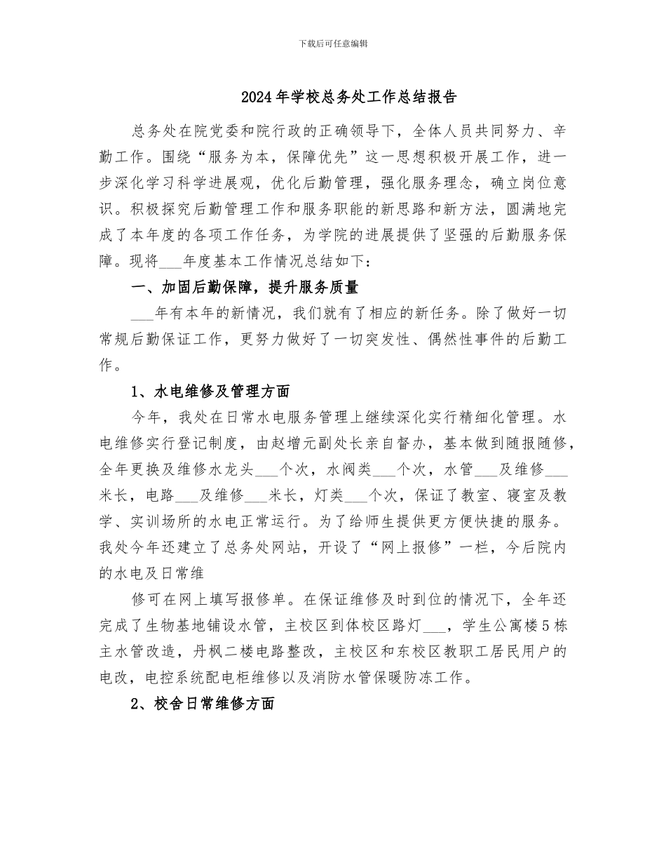 2024年学校总务处工作总结报告_第1页
