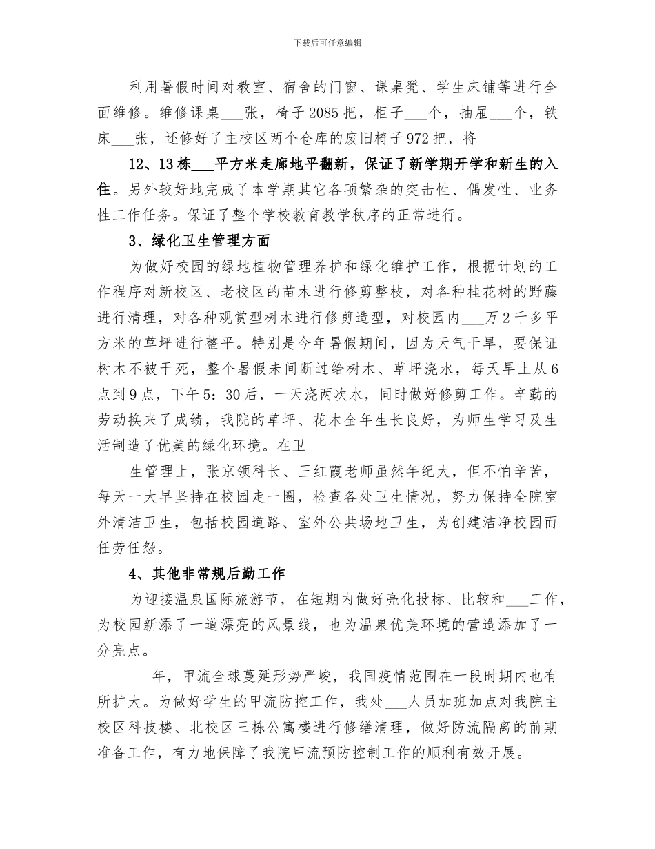 2024年学校总务处工作总结报告_第2页