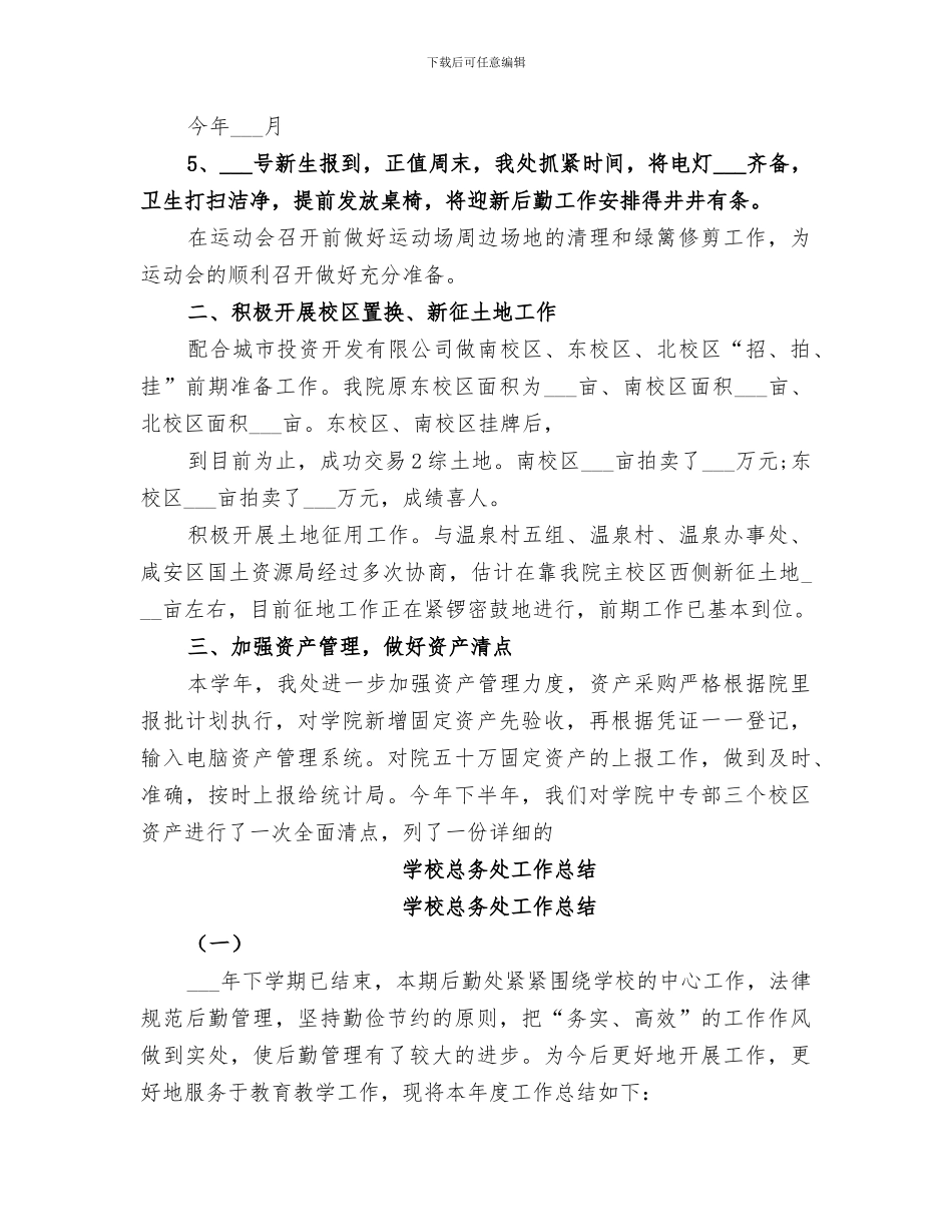 2024年学校总务处工作总结报告_第3页