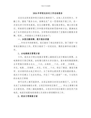 2024年学校总务处工作总结报告