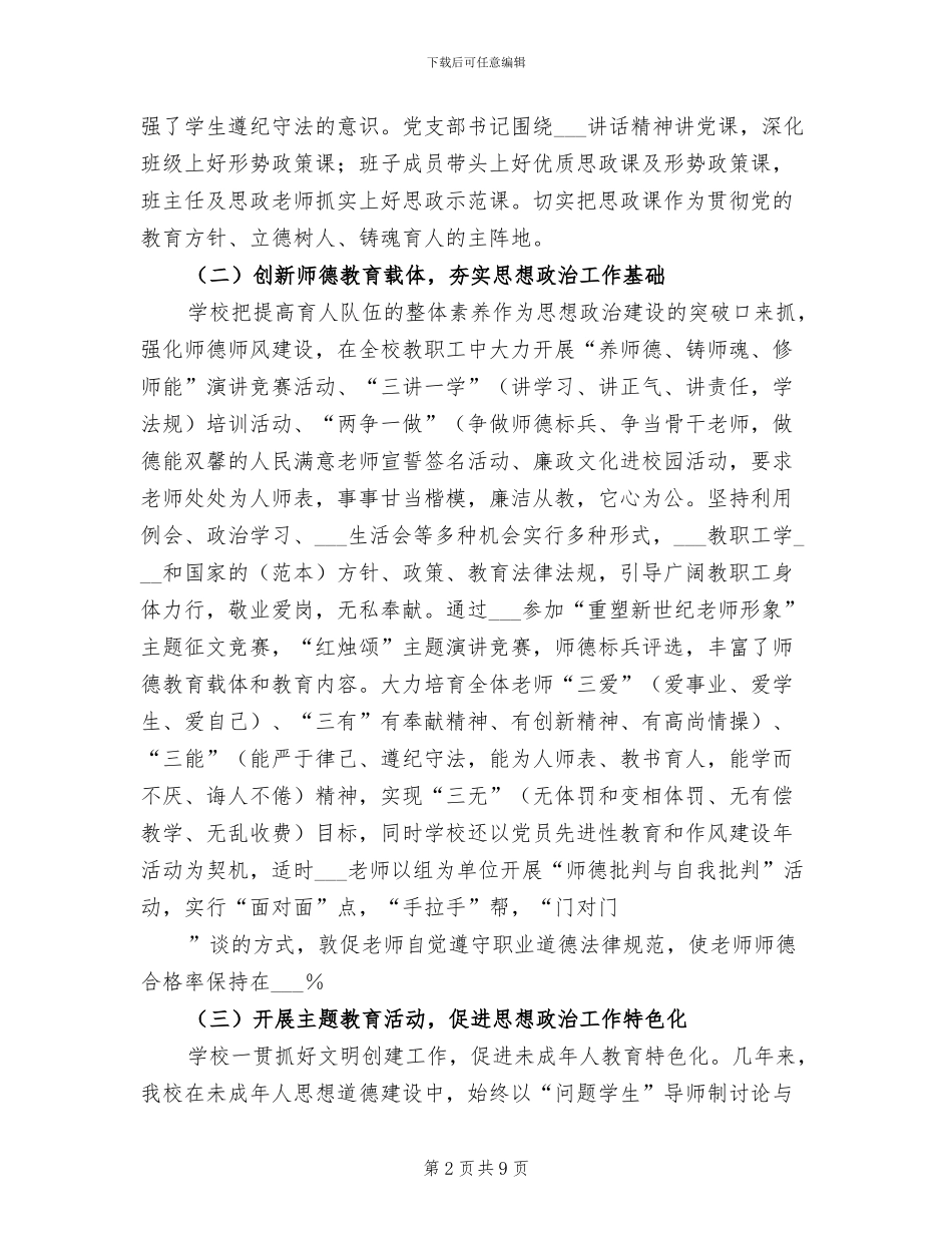 2024年学校思想政治工作总结汇报材料_第2页