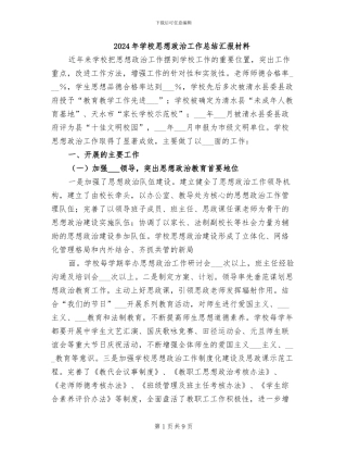 2024年学校思想政治工作总结汇报材料