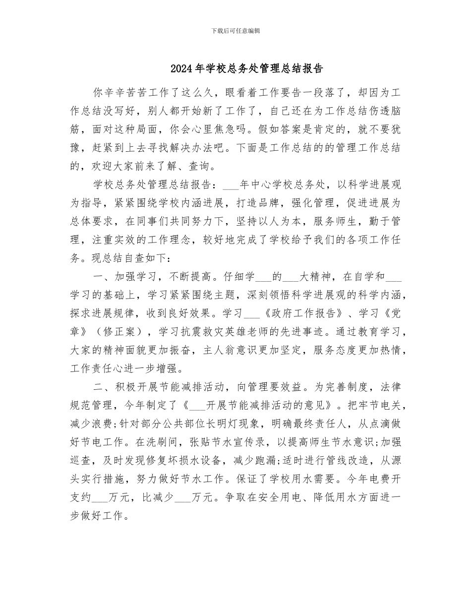 2024年学校总务处管理总结报告_第1页