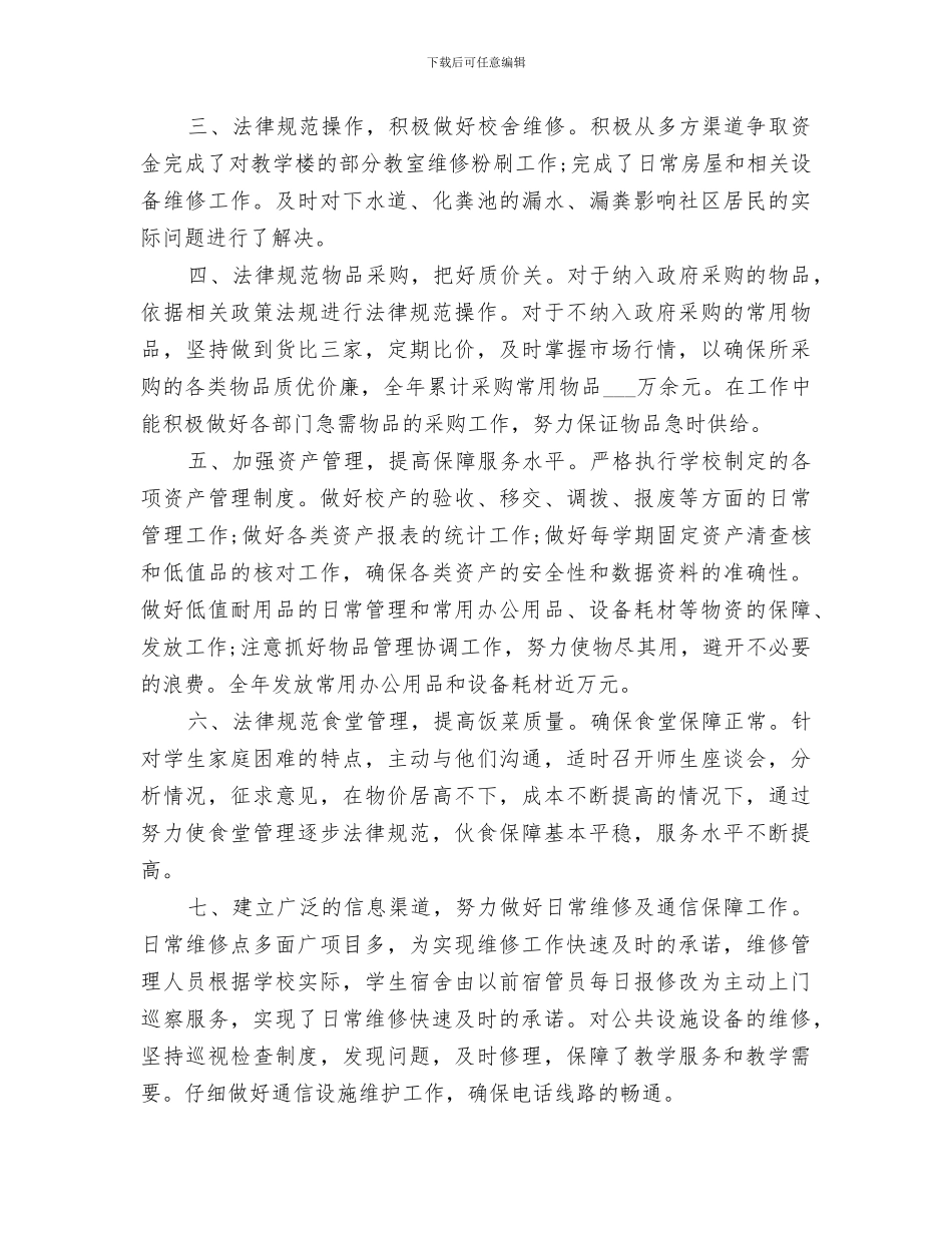 2024年学校总务处管理总结报告_第2页