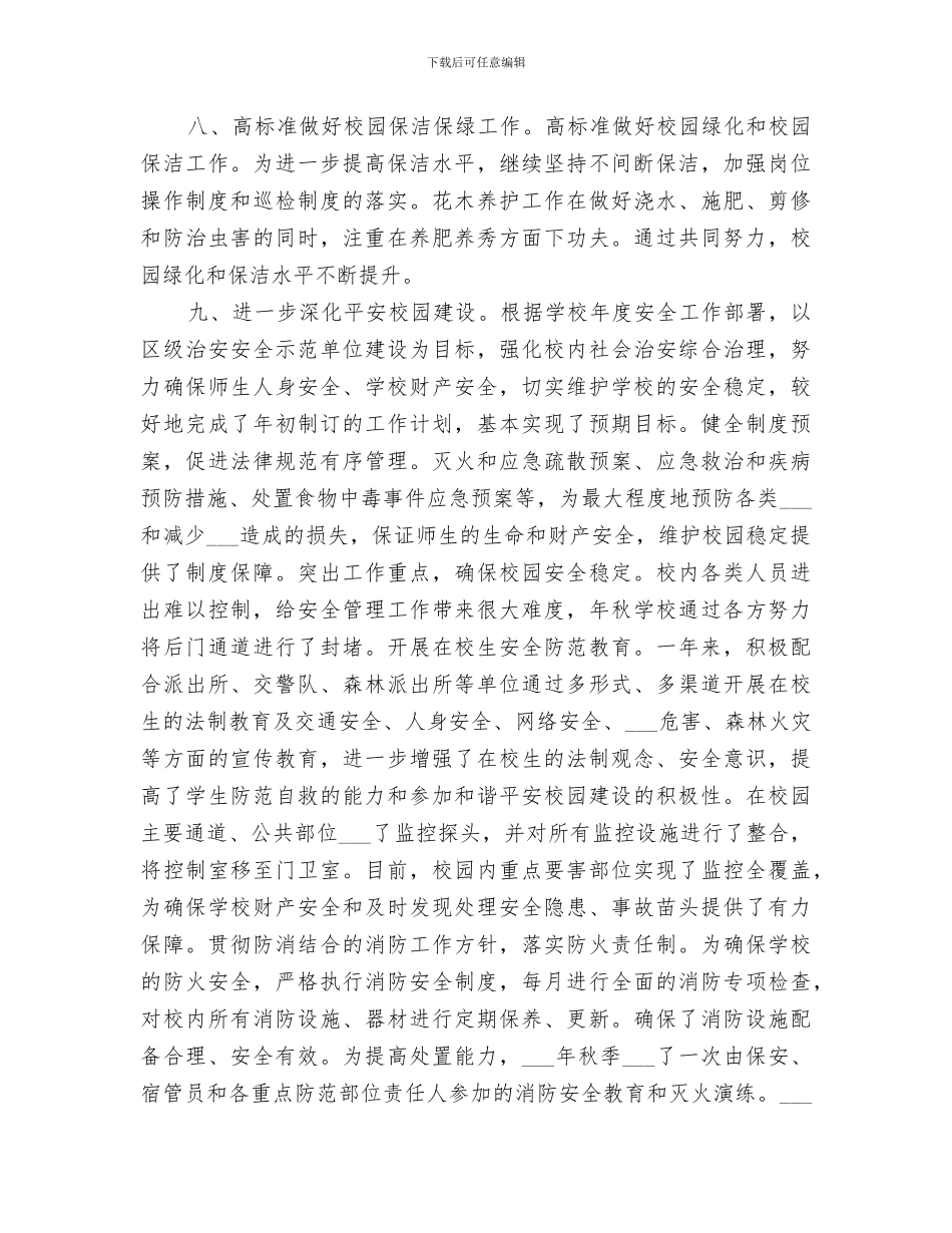 2024年学校总务处管理总结报告_第3页