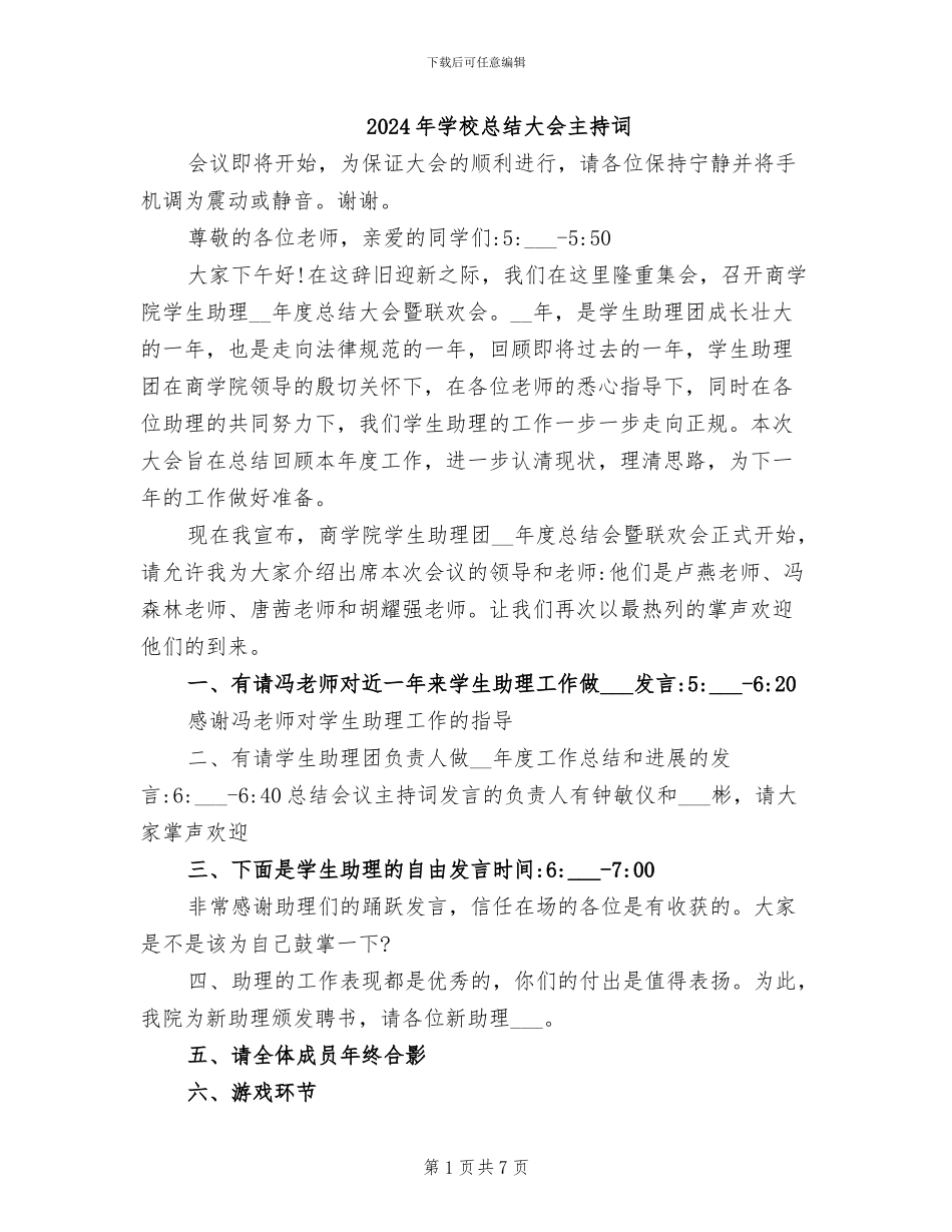 2024年学校总结大会主持词_第1页