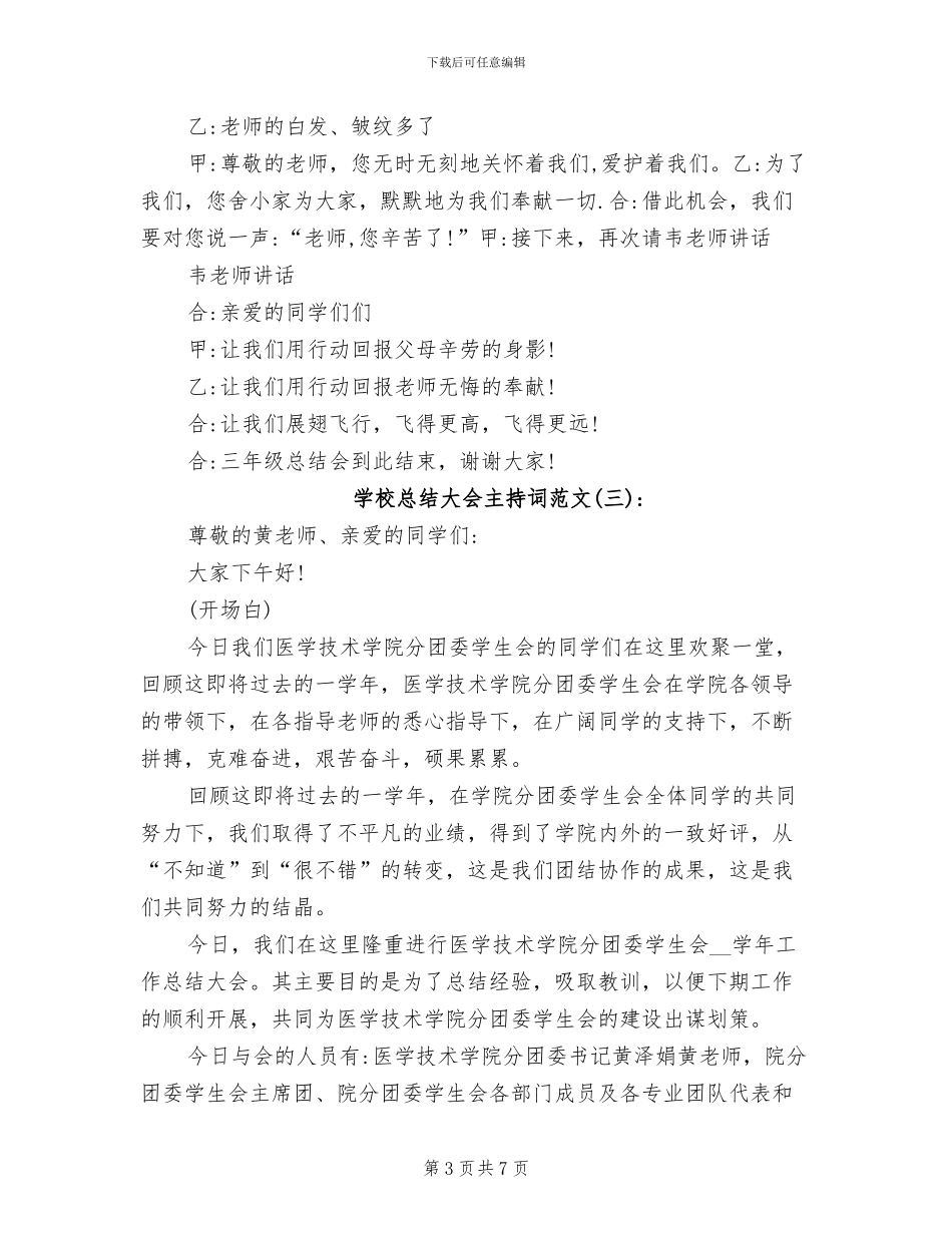 2024年学校总结大会主持词_第3页