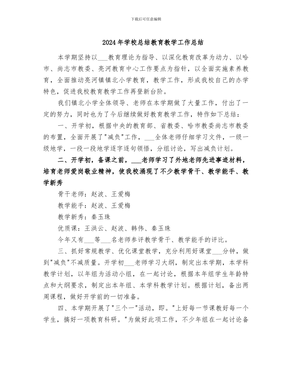 2024年学校总结教育教学工作总结_第1页