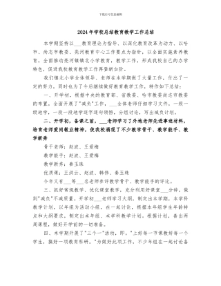 2024年学校总结教育教学工作总结