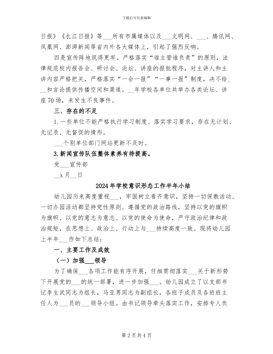 2024年学校意识形态与文明创建总结_第2页