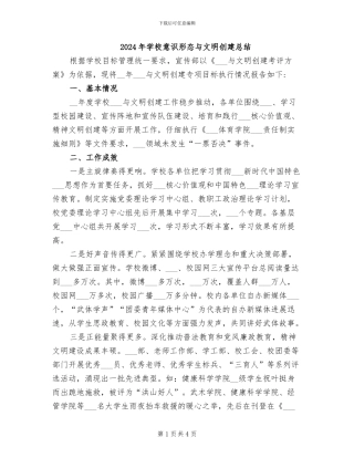 2024年学校意识形态与文明创建总结