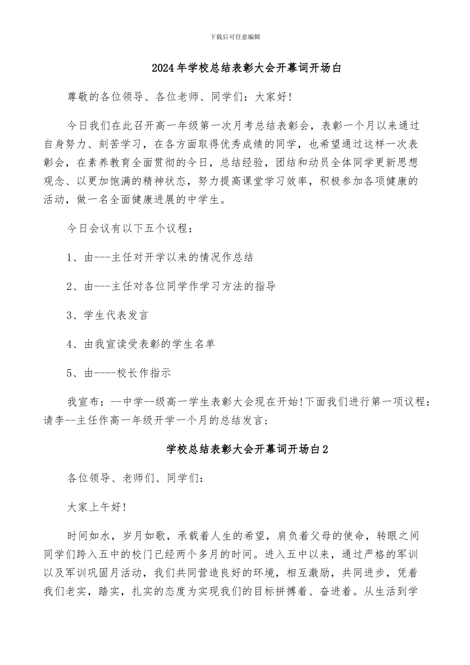 2024年学校总结表彰大会开幕词开场白_第1页