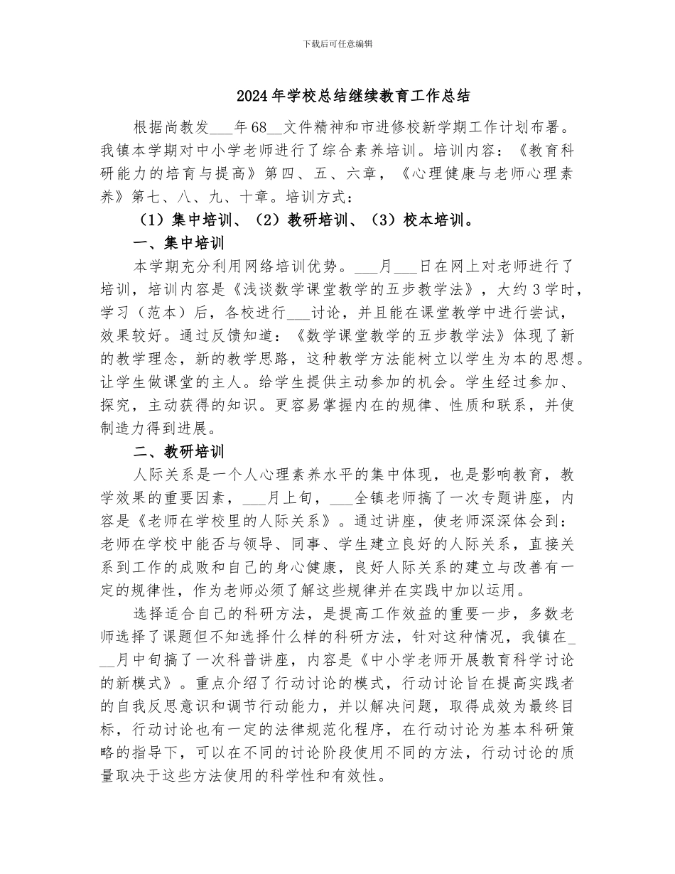 2024年学校总结继续教育工作总结_第1页