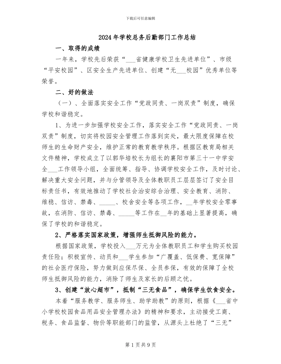 2024年学校总务后勤部门工作总结_第1页