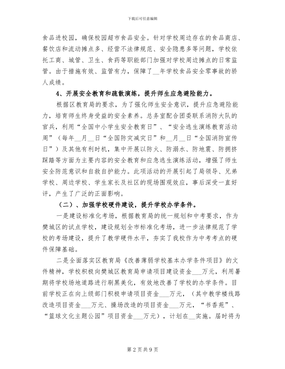 2024年学校总务后勤部门工作总结_第2页