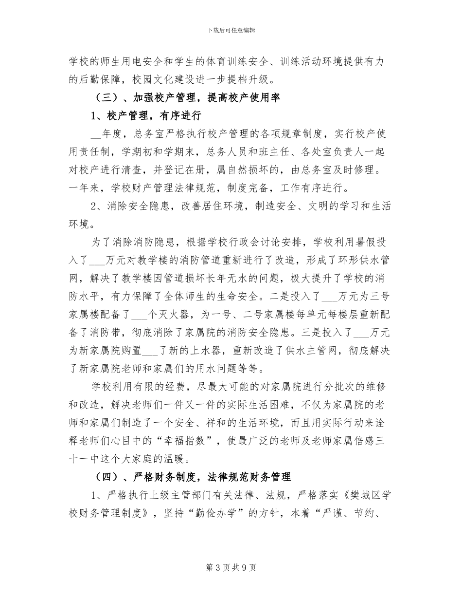 2024年学校总务后勤部门工作总结_第3页