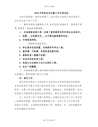 2024年学校总务后勤工作汇报总结