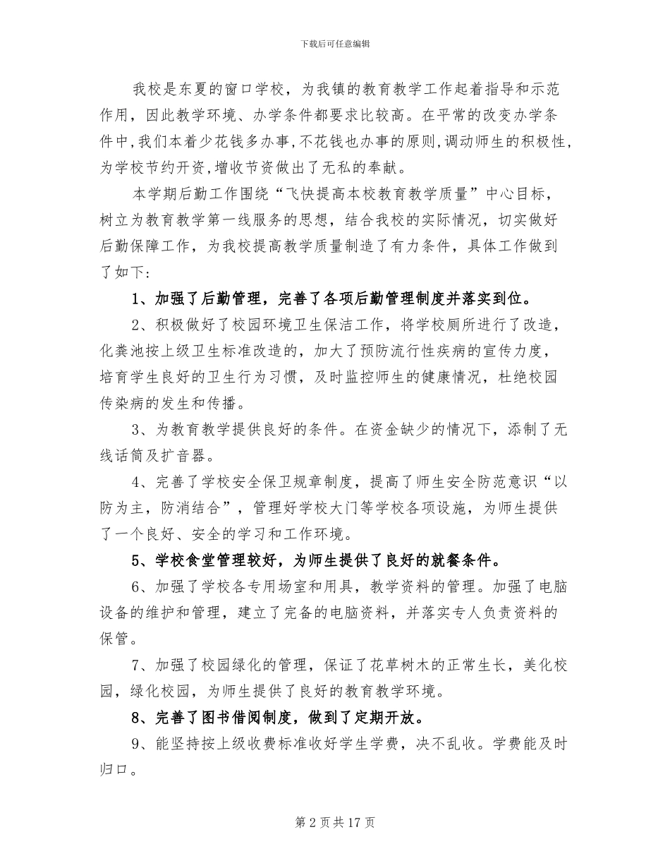 2024年学校总务处主任工作总结及工作计划_第2页