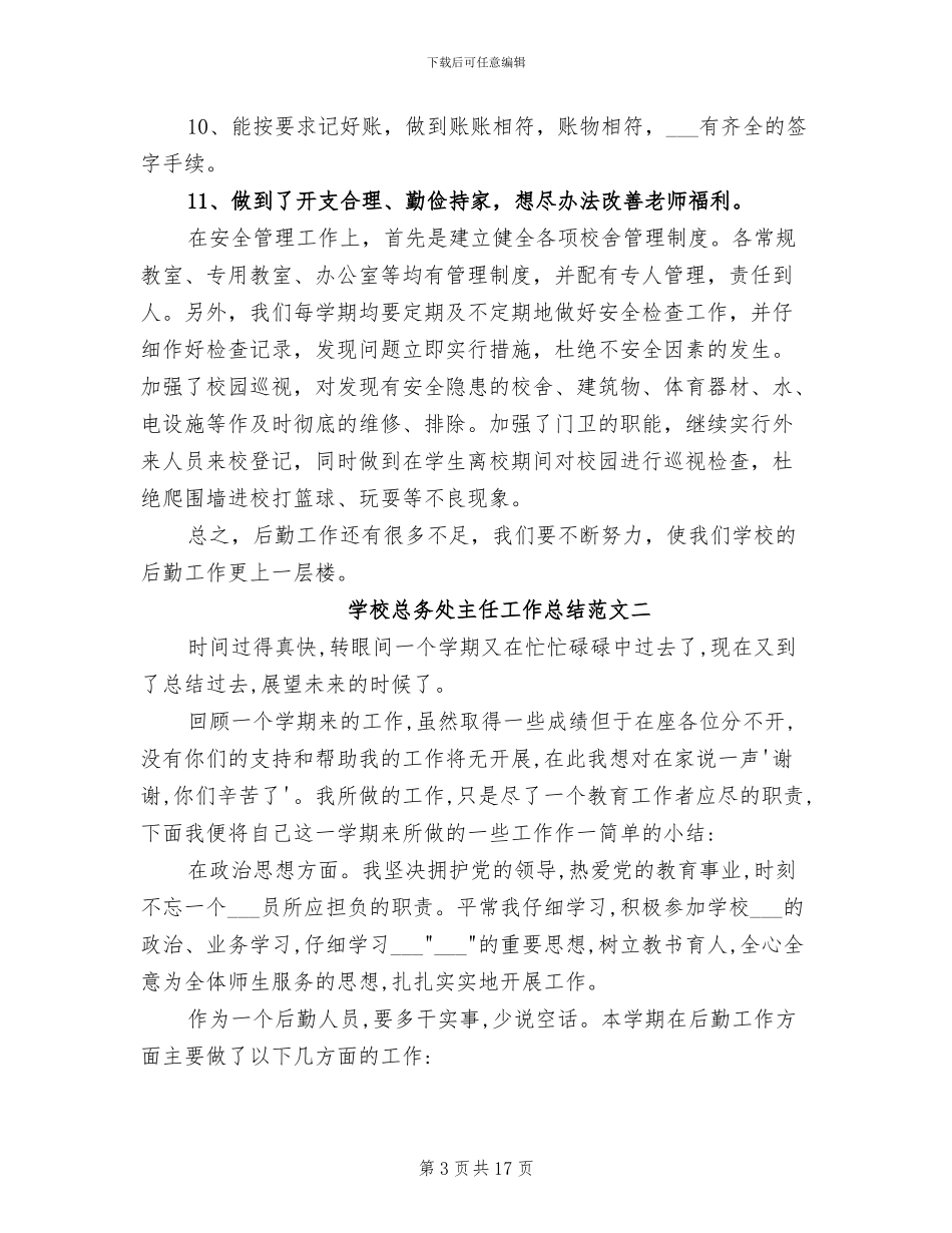 2024年学校总务处主任工作总结及工作计划_第3页