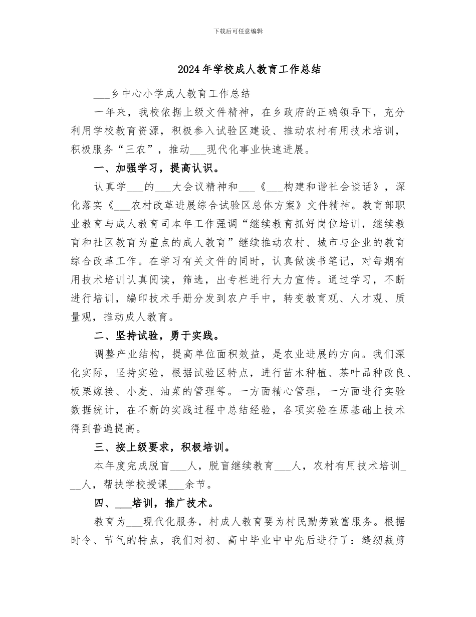 2024年学校成人教育工作总结_第1页