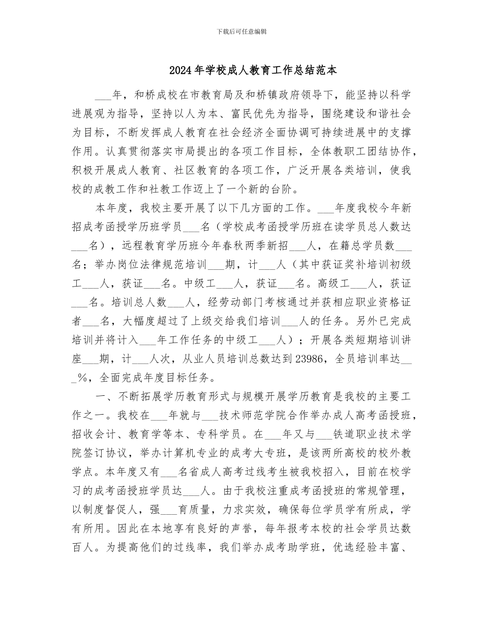 2024年学校成人教育工作总结范本_第1页