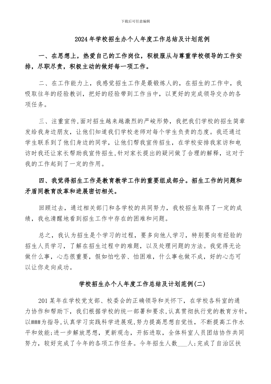 2024年学校招生办个人年度工作总结及计划范例_第1页