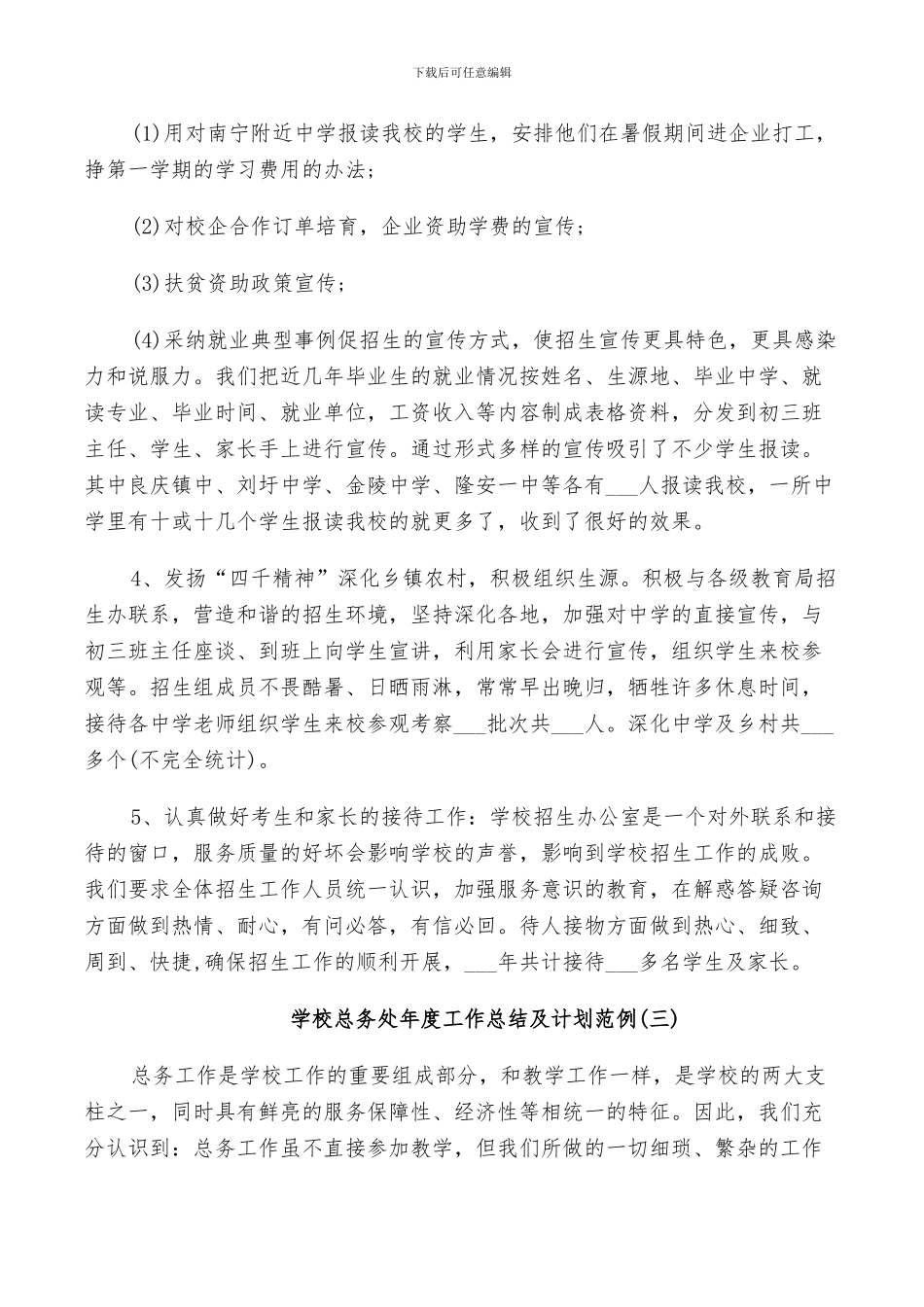 2024年学校招生办个人年度工作总结及计划范例_第3页